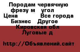 Породам червячную фрезу м8, угол 20' › Цена ­ 7 000 - Все города Бизнес » Другое   . Кировская обл.,Луговые д.